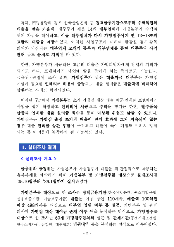 정책자금을 이용한 가맹본부의 고금리 부당대출 구조를 차단하고 가맹점주 보호를 강화하겠습니다. PC 본문 이미지 2