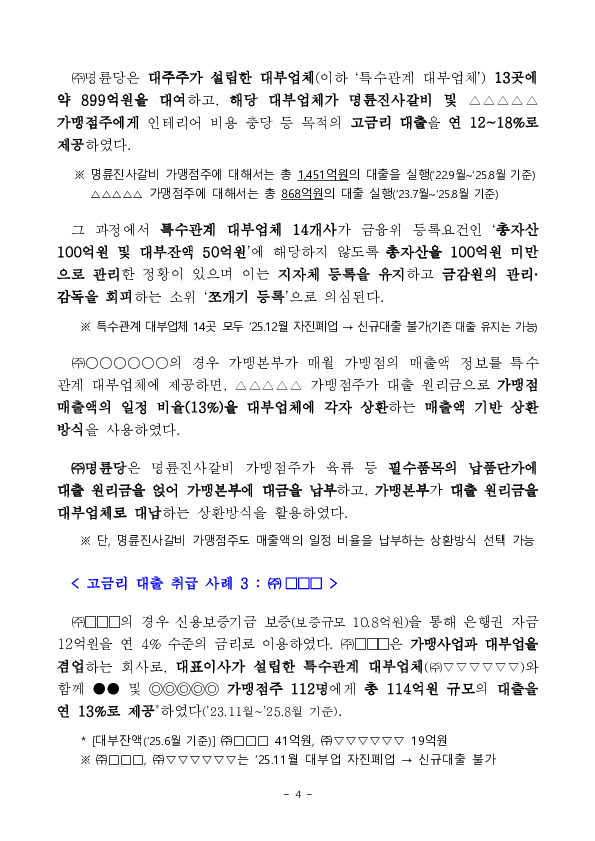 정책자금을 이용한 가맹본부의 고금리 부당대출 구조를 차단하고 가맹점주 보호를 강화하겠습니다. 이미지 4