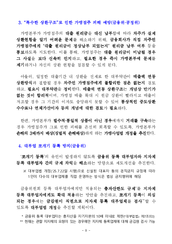 정책자금을 이용한 가맹본부의 고금리 부당대출 구조를 차단하고 가맹점주 보호를 강화하겠습니다. 이미지 9