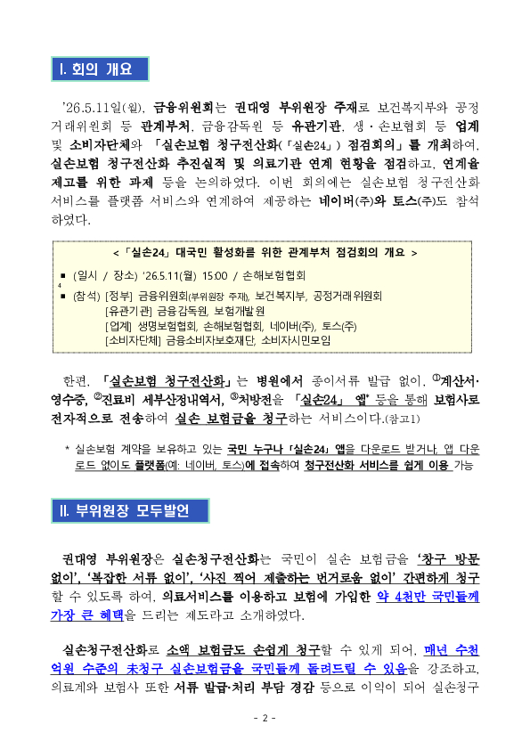 치료 후 실손보험금 청구는 일일이 서류 챙겨 보낼 필요 없이 앱(실손 24) 하나면 끝 PC 본문 이미지 2