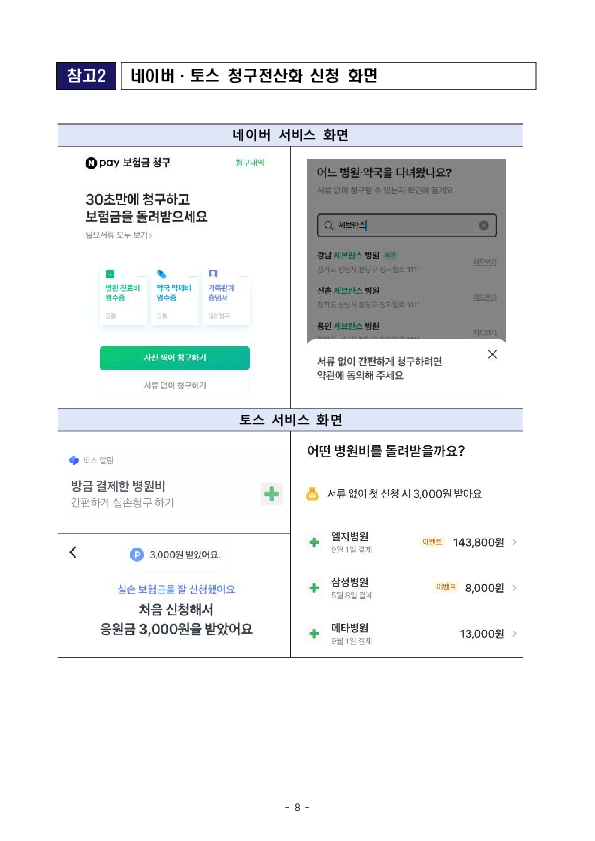 치료 후 실손보험금 청구는 일일이 서류 챙겨 보낼 필요 없이 앱(실손 24) 하나면 끝 이미지 8