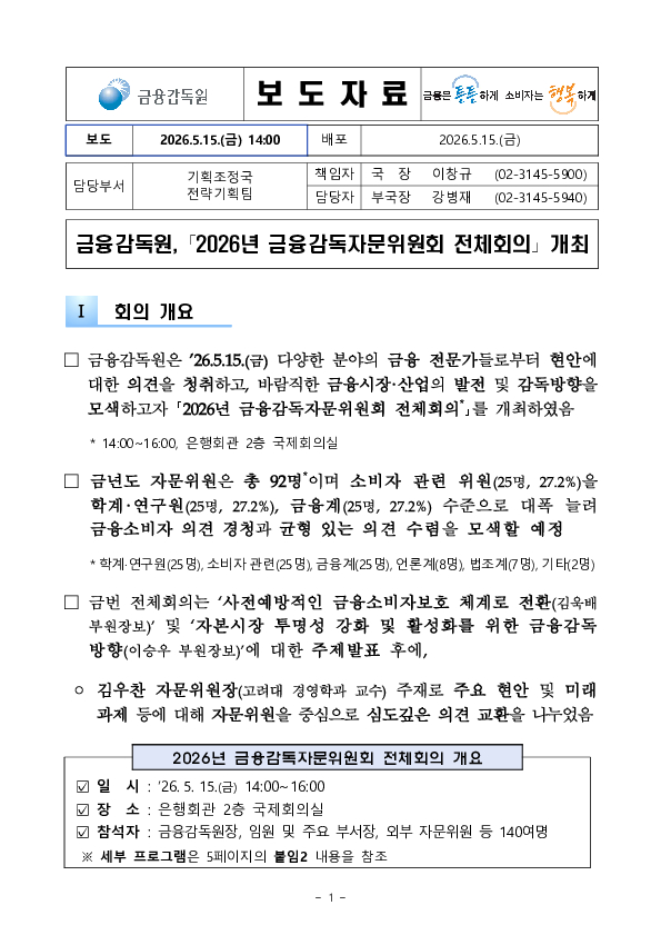 금융감독원, 2026년 금융감독자문위원회 전체회의 개최 PC 본문 이미지 1