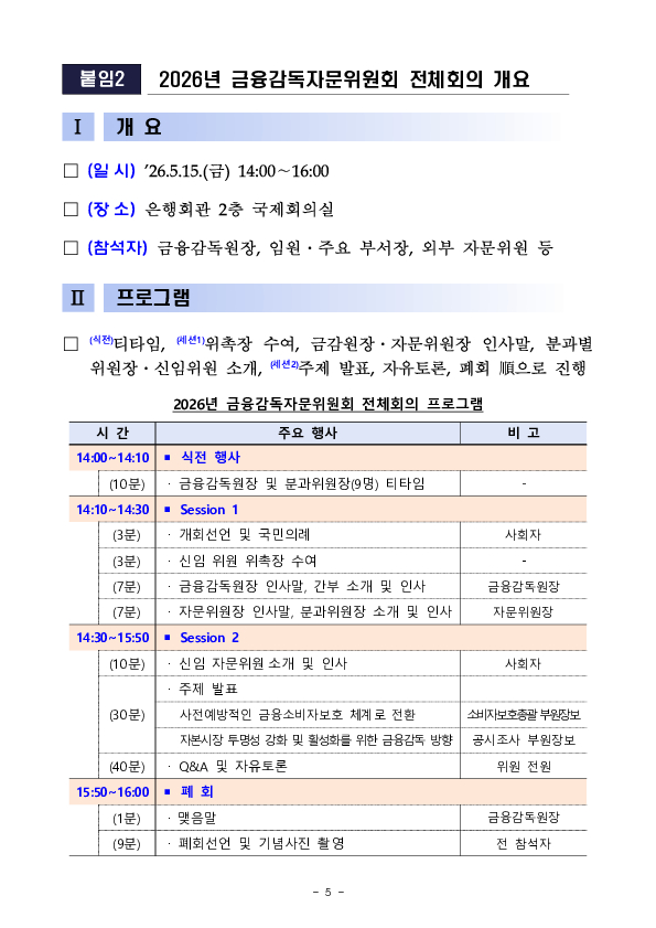 금융감독원, 2026년 금융감독자문위원회 전체회의 개최 이미지 5
