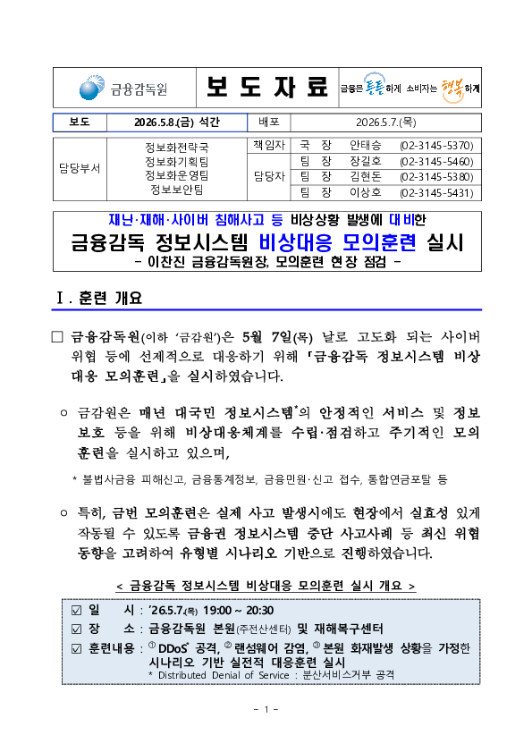 재난, 재해, 사이버 침해사고 등 비상상황 발생에 대비한 금융감독 정보시스템 비상대응 모의훈련 실시 PC 본문 이미지 1