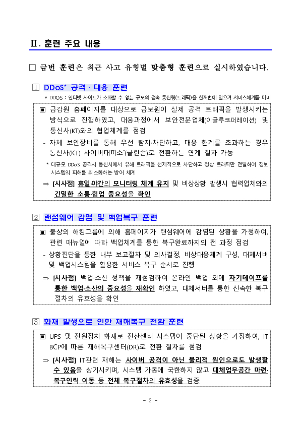 재난, 재해, 사이버 침해사고 등 비상상황 발생에 대비한 금융감독 정보시스템 비상대응 모의훈련 실시 PC 본문 이미지 2