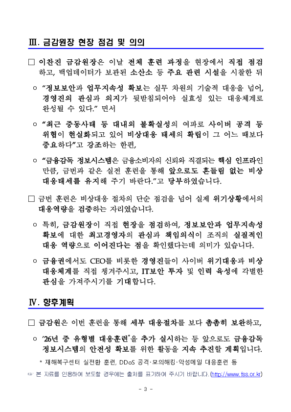 재난, 재해, 사이버 침해사고 등 비상상황 발생에 대비한 금융감독 정보시스템 비상대응 모의훈련 실시 이미지 3