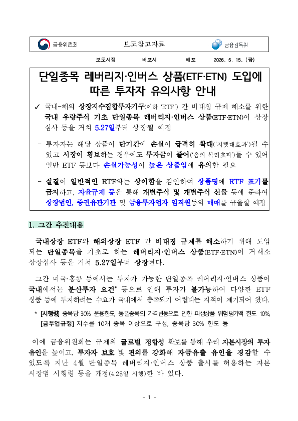단일종목 레버리지, 인버스 상품(ETF,ETN) 도입에 따른 투자자 유의사항 안내 PC 본문 이미지 1