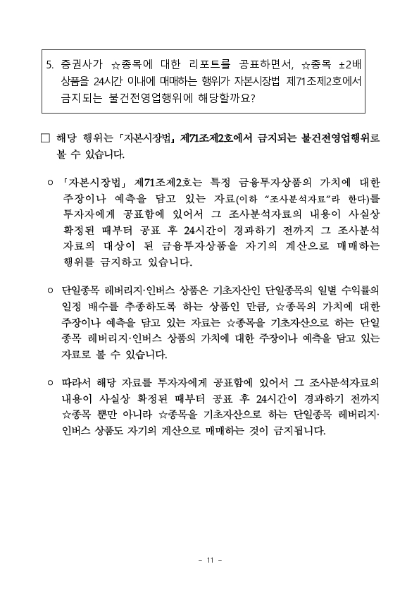 단일종목 레버리지, 인버스 상품(ETF,ETN) 도입에 따른 투자자 유의사항 안내 이미지 11