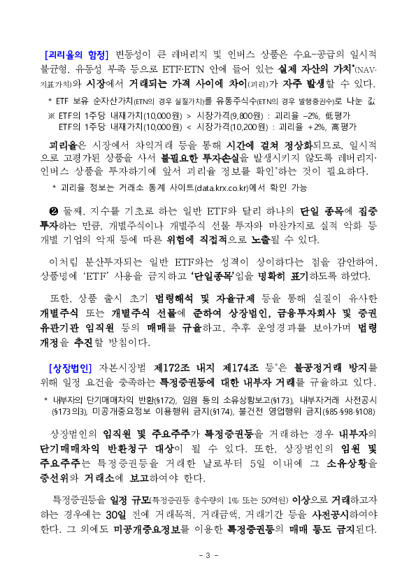 단일종목 레버리지, 인버스 상품(ETF,ETN) 도입에 따른 투자자 유의사항 안내 이미지 3