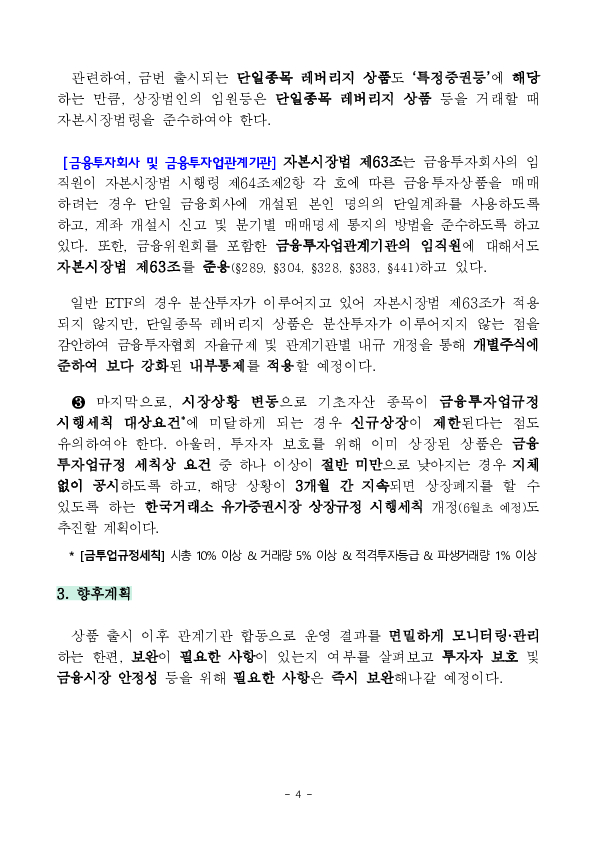 단일종목 레버리지, 인버스 상품(ETF,ETN) 도입에 따른 투자자 유의사항 안내 이미지 4