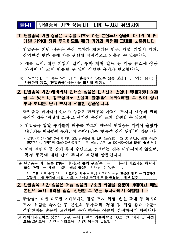 단일종목 레버리지, 인버스 상품(ETF,ETN) 도입에 따른 투자자 유의사항 안내 이미지 6