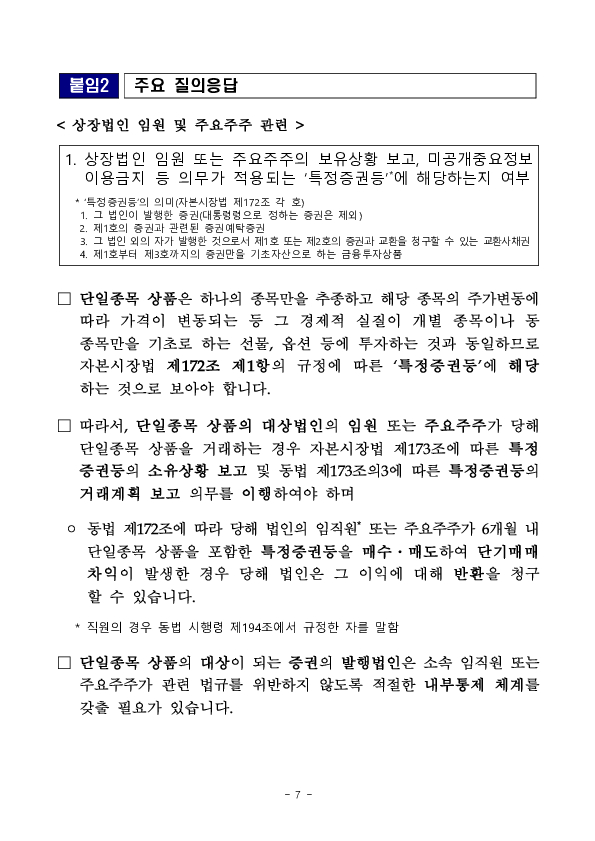 단일종목 레버리지, 인버스 상품(ETF,ETN) 도입에 따른 투자자 유의사항 안내 이미지 7