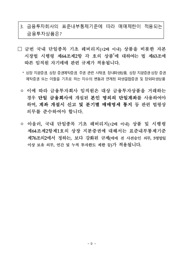 단일종목 레버리지, 인버스 상품(ETF,ETN) 도입에 따른 투자자 유의사항 안내 이미지 9