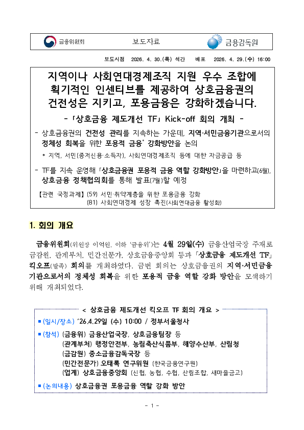 지역이나 사회연대경제조직 지원 우수 조합에 획기적인 인센티브를 제공하여 상호금융권의 건전성은 지키고, 포용금융은 강화하겠습니다 PC 본문 이미지 1