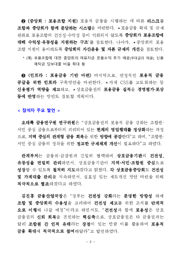 지역이나 사회연대경제조직 지원 우수 조합에 획기적인 인센티브를 제공하여 상호금융권의 건전성은 지키고, 포용금융은 강화하겠습니다 이미지 3