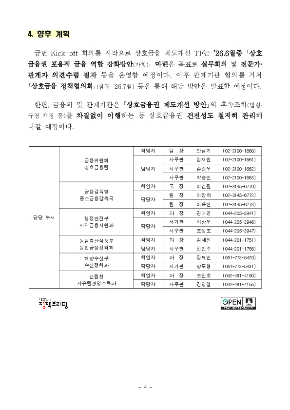 지역이나 사회연대경제조직 지원 우수 조합에 획기적인 인센티브를 제공하여 상호금융권의 건전성은 지키고, 포용금융은 강화하겠습니다 이미지 4