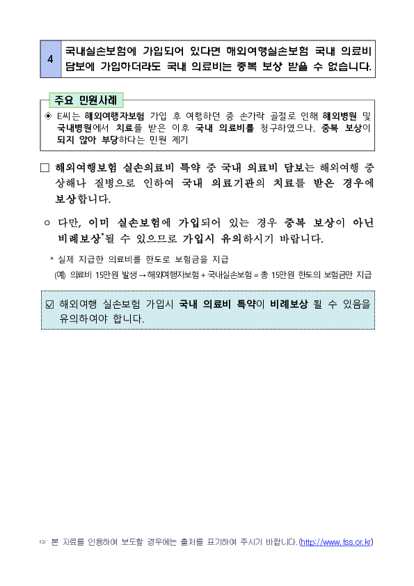 최근 민원사례로 알아보는 실손의료보험 관련 소비자 유의사항 이미지 5