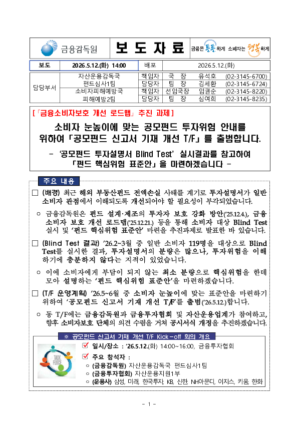 소비자 눈높이에 맞는 공모펀드 투자위험 안내를 위하여 「공모펀드 신고서 기재 개선 T/F」를 출범합니다. PC 본문 이미지 1
