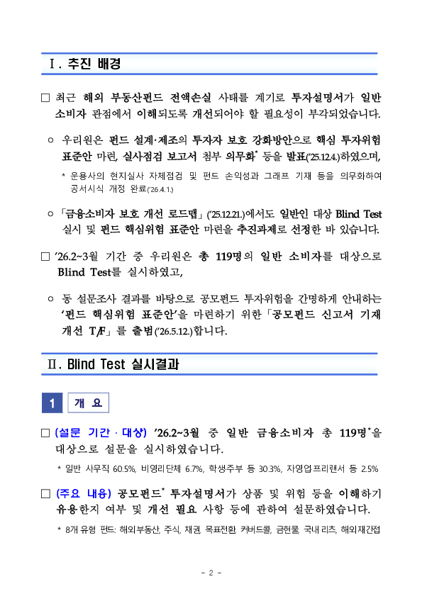 소비자 눈높이에 맞는 공모펀드 투자위험 안내를 위하여 「공모펀드 신고서 기재 개선 T/F」를 출범합니다. PC 본문 이미지 2