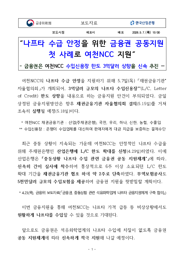 나프타 수급 안정을 위한 금융권 공동지원 첫 사례로 여천NCC 지원 PC 본문 이미지 1