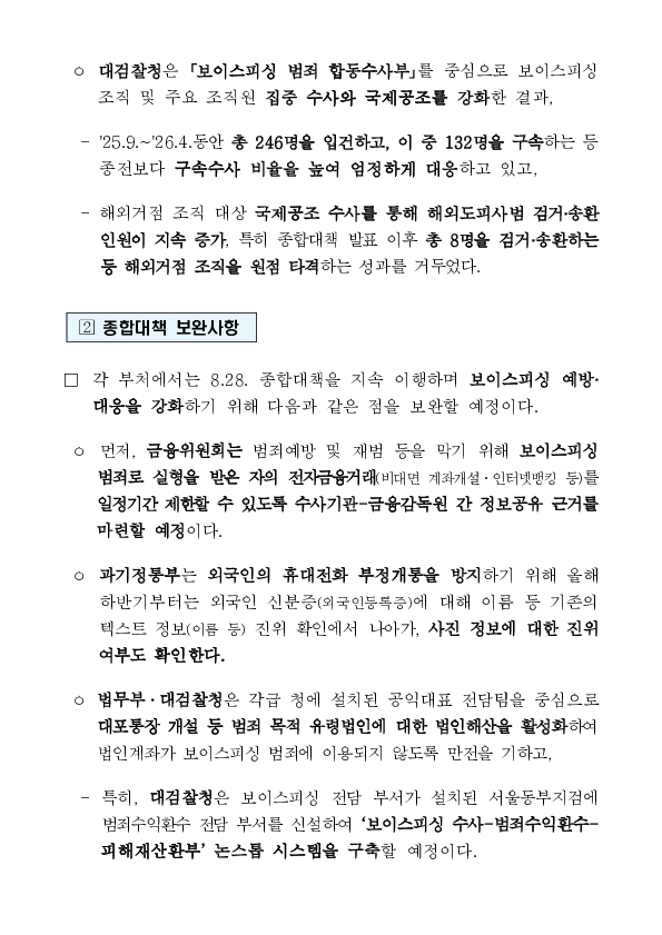 범정부 보이스피싱TF, 7개월 연속 피해 감소 성과...신종 스캠범죄 대응에 총력 이미지 5