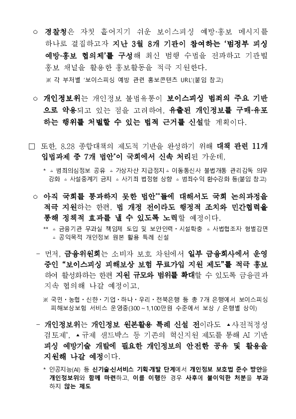 범정부 보이스피싱TF, 7개월 연속 피해 감소 성과...신종 스캠범죄 대응에 총력 이미지 6