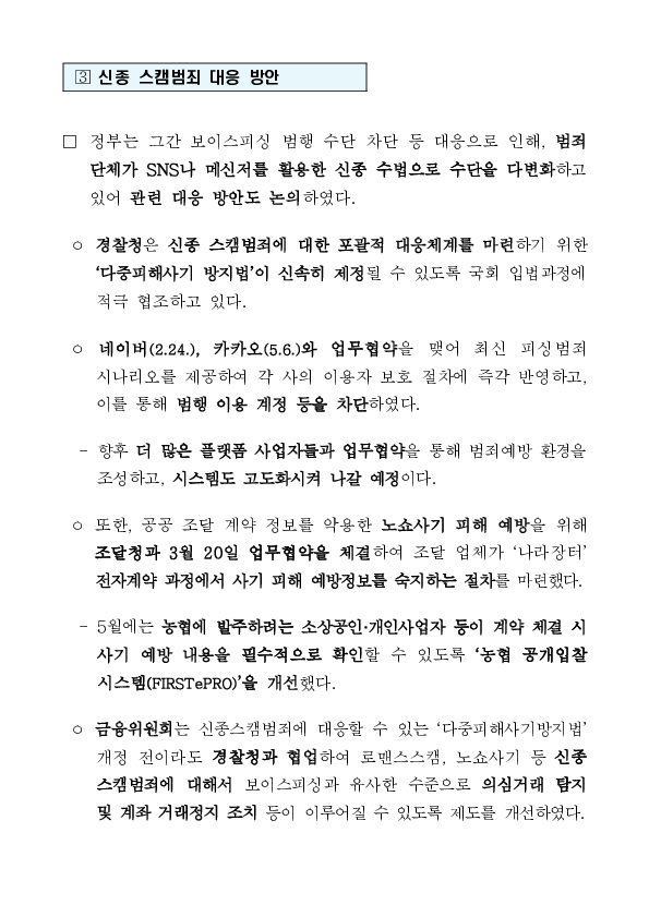 범정부 보이스피싱TF, 7개월 연속 피해 감소 성과...신종 스캠범죄 대응에 총력 이미지 7
