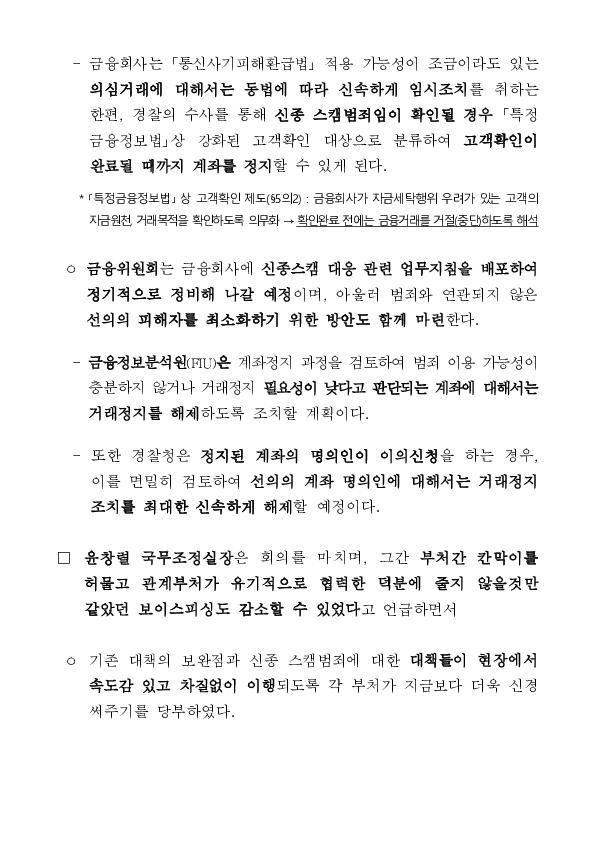 범정부 보이스피싱TF, 7개월 연속 피해 감소 성과...신종 스캠범죄 대응에 총력 이미지 8
