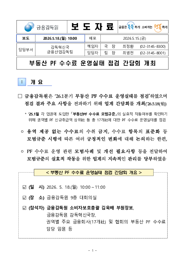 부동산 PF 수수료 운영실태 점검 간담회 개최 PC 본문 이미지 1