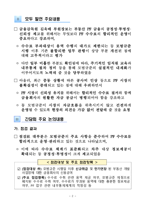 부동산 PF 수수료 운영실태 점검 간담회 개최 PC 본문 이미지 2