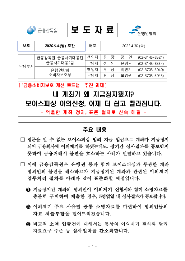 내 계좌가 왜 지급정지됐지, 보이스피싱 이의신청, 이제 더 쉽고 빨라집니다. PC 본문 이미지 1