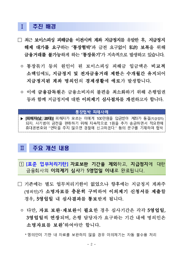 내 계좌가 왜 지급정지됐지, 보이스피싱 이의신청, 이제 더 쉽고 빨라집니다. PC 본문 이미지 2