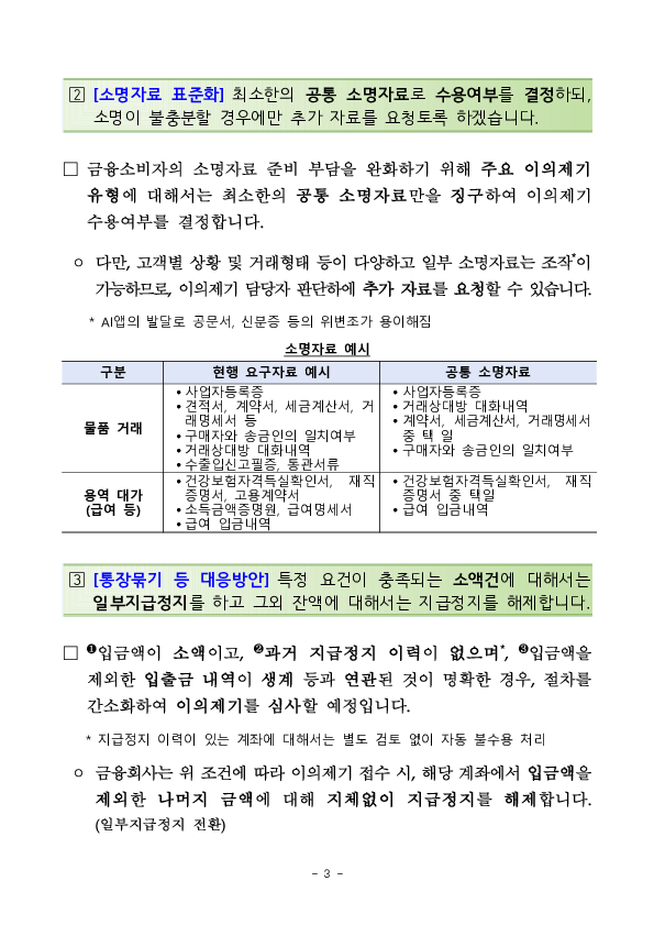 내 계좌가 왜 지급정지됐지, 보이스피싱 이의신청, 이제 더 쉽고 빨라집니다. 이미지 3