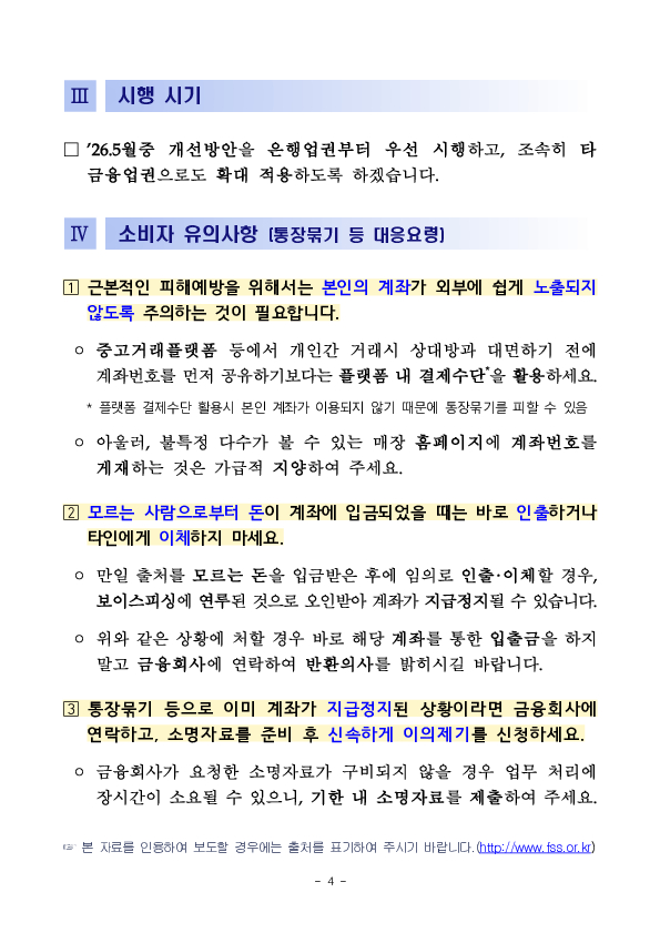 내 계좌가 왜 지급정지됐지, 보이스피싱 이의신청, 이제 더 쉽고 빨라집니다. 이미지 4