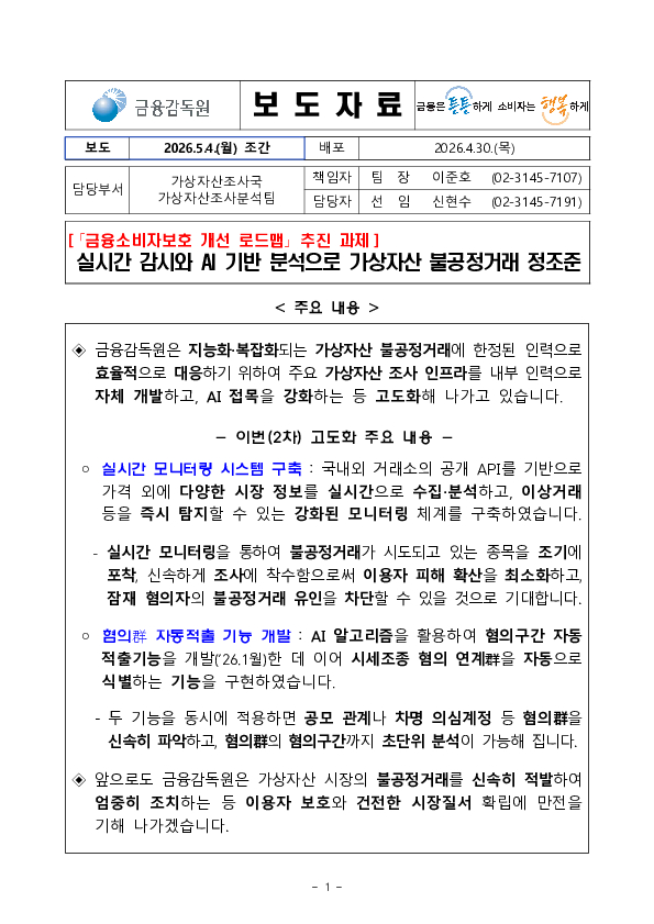 실시간 감시와 AI 기반 분석으로 가상자산 불공정거래 정조준 PC 본문 이미지 1