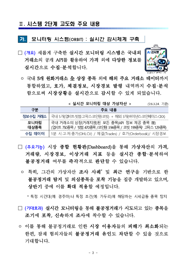 실시간 감시와 AI 기반 분석으로 가상자산 불공정거래 정조준 이미지 3
