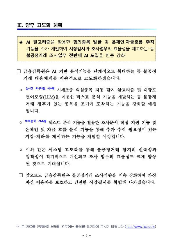 실시간 감시와 AI 기반 분석으로 가상자산 불공정거래 정조준 이미지 5