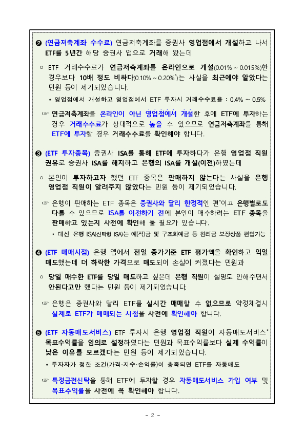 주요 민원사례로 알아보는 ETF 투자시 소비자 유의사항 PC 본문 이미지 2