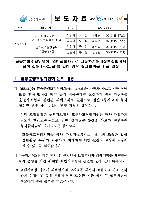 금융분쟁조정위원회, 일반교통사고로 자동차손해배상보장법에서정한 상해(1~3등급)를 입힌 경우 형사합의금 지급 결정 PC 본문 이미지 1