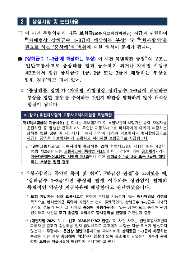 금융분쟁조정위원회, 일반교통사고로 자동차손해배상보장법에서정한 상해(1~3등급)를 입힌 경우 형사합의금 지급 결정 이미지 3
