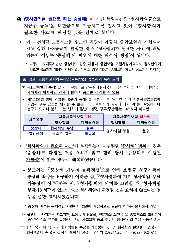 금융분쟁조정위원회, 일반교통사고로 자동차손해배상보장법에서정한 상해(1~3등급)를 입힌 경우 형사합의금 지급 결정 이미지 4