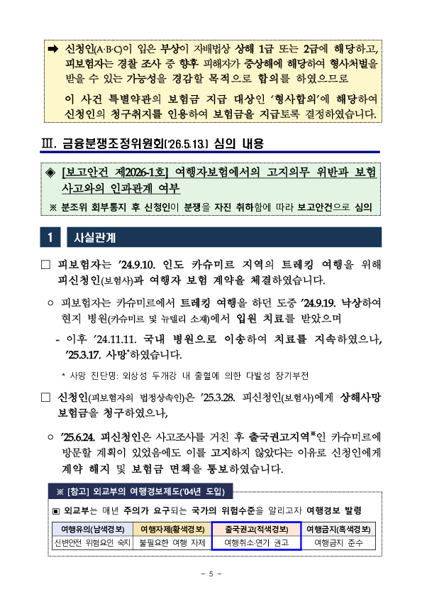금융분쟁조정위원회, 일반교통사고로 자동차손해배상보장법에서정한 상해(1~3등급)를 입힌 경우 형사합의금 지급 결정 이미지 5