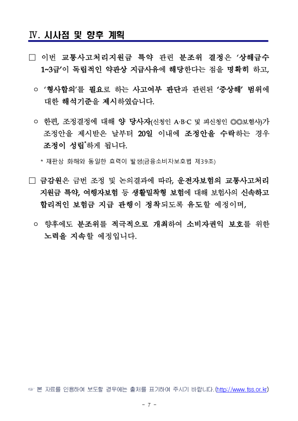 금융분쟁조정위원회, 일반교통사고로 자동차손해배상보장법에서정한 상해(1~3등급)를 입힌 경우 형사합의금 지급 결정 이미지 7