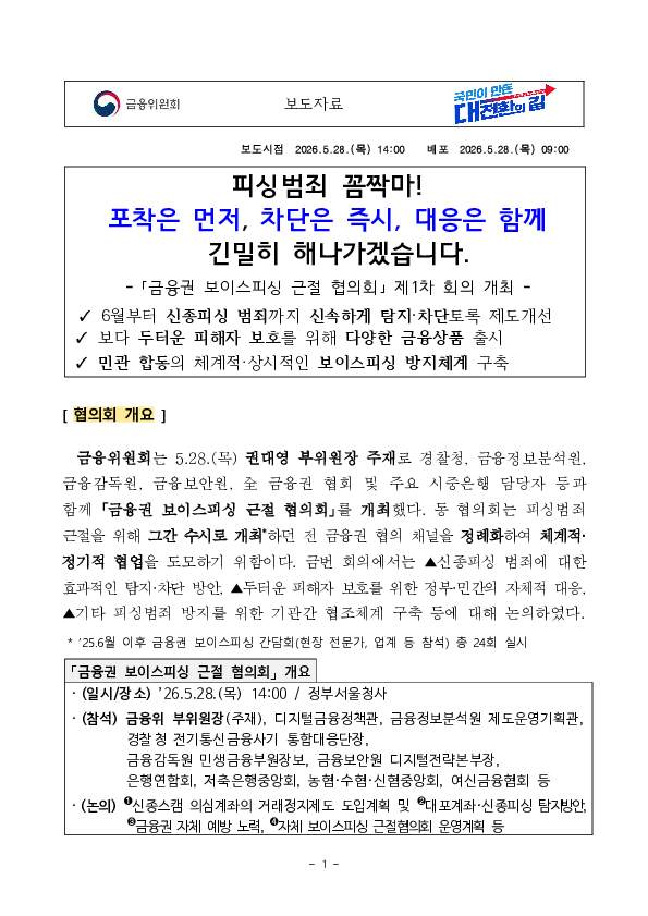 피싱범죄 꼼짝마! 포착은 먼저, 차단은 즉시, 대응은 함께 긴밀히 해나가겠습니다 PC 본문 이미지 1