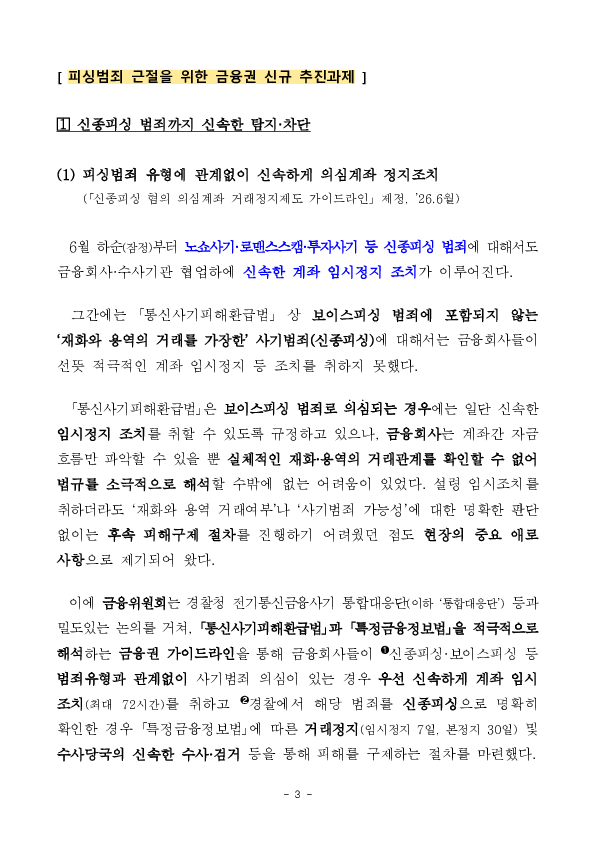 피싱범죄 꼼짝마! 포착은 먼저, 차단은 즉시, 대응은 함께 긴밀히 해나가겠습니다 이미지 3