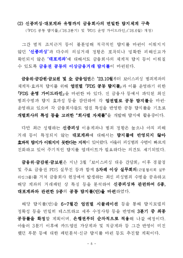 피싱범죄 꼼짝마! 포착은 먼저, 차단은 즉시, 대응은 함께 긴밀히 해나가겠습니다 이미지 5