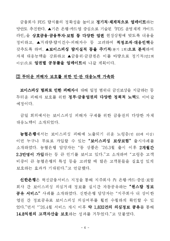 피싱범죄 꼼짝마! 포착은 먼저, 차단은 즉시, 대응은 함께 긴밀히 해나가겠습니다 이미지 6