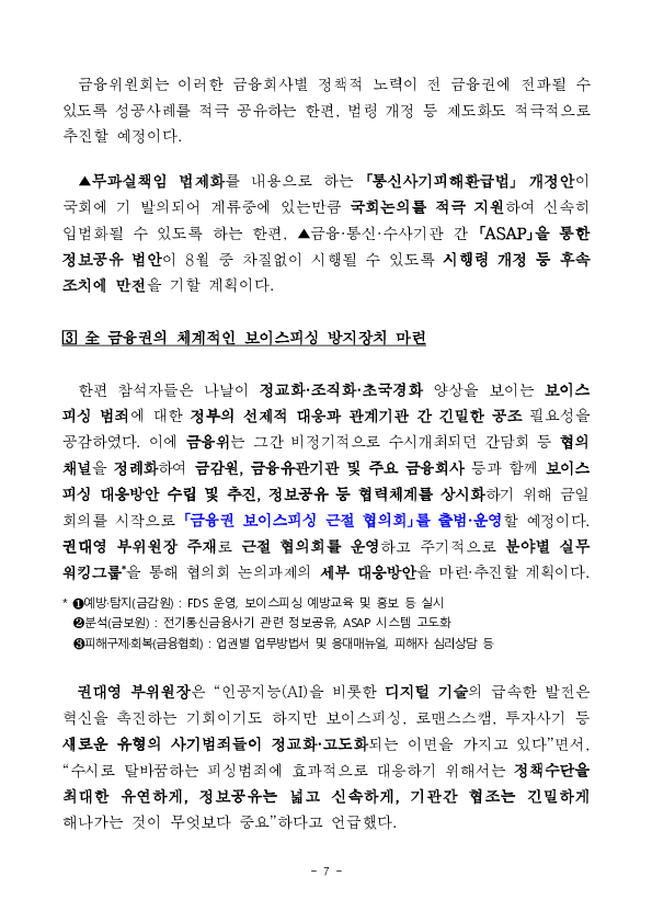 피싱범죄 꼼짝마! 포착은 먼저, 차단은 즉시, 대응은 함께 긴밀히 해나가겠습니다 이미지 7