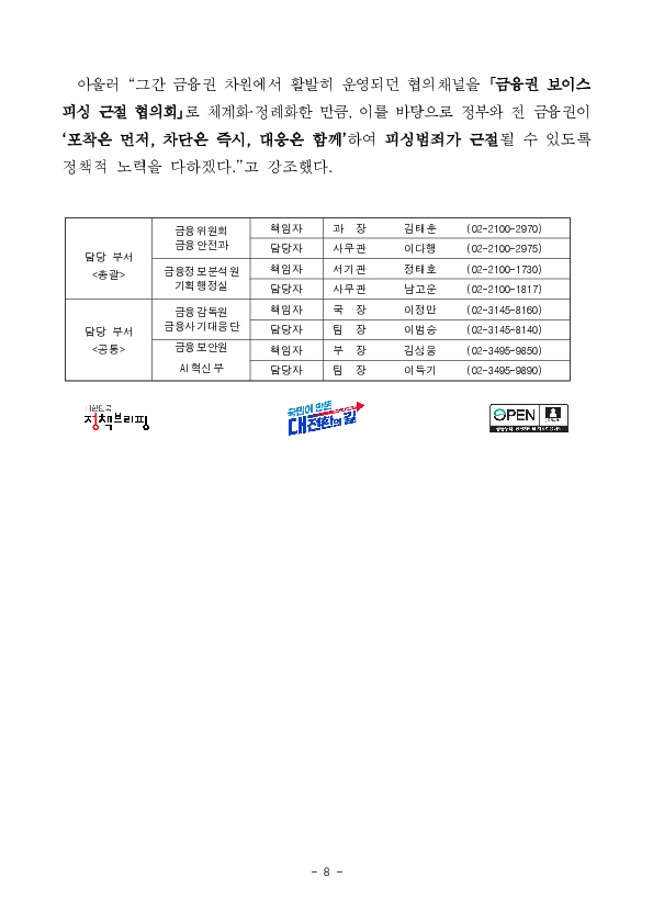 피싱범죄 꼼짝마! 포착은 먼저, 차단은 즉시, 대응은 함께 긴밀히 해나가겠습니다 이미지 8