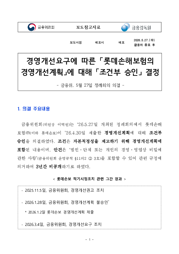 경영개선요구에 따른 롯데손해보험의 경영개선계획에 대해 조건부 승인 결정 PC 본문 이미지 1